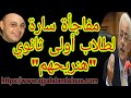 عاجل مفاجآة ساره |وزير التعليم يعلن مفاجأة سارة لطلاب أولى ثانوي هنريحهم