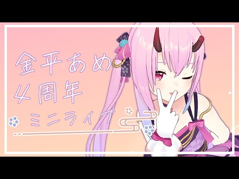 【祝！活動4周年】4年経ちました！金平あめです！【3DフルトラminiLIVE】