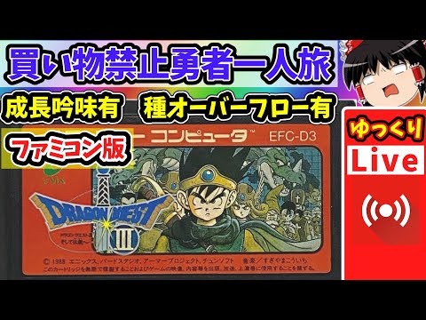 ライブdeゆっくりボイス】買い物禁止勇者一人旅で勇者ムキムキ