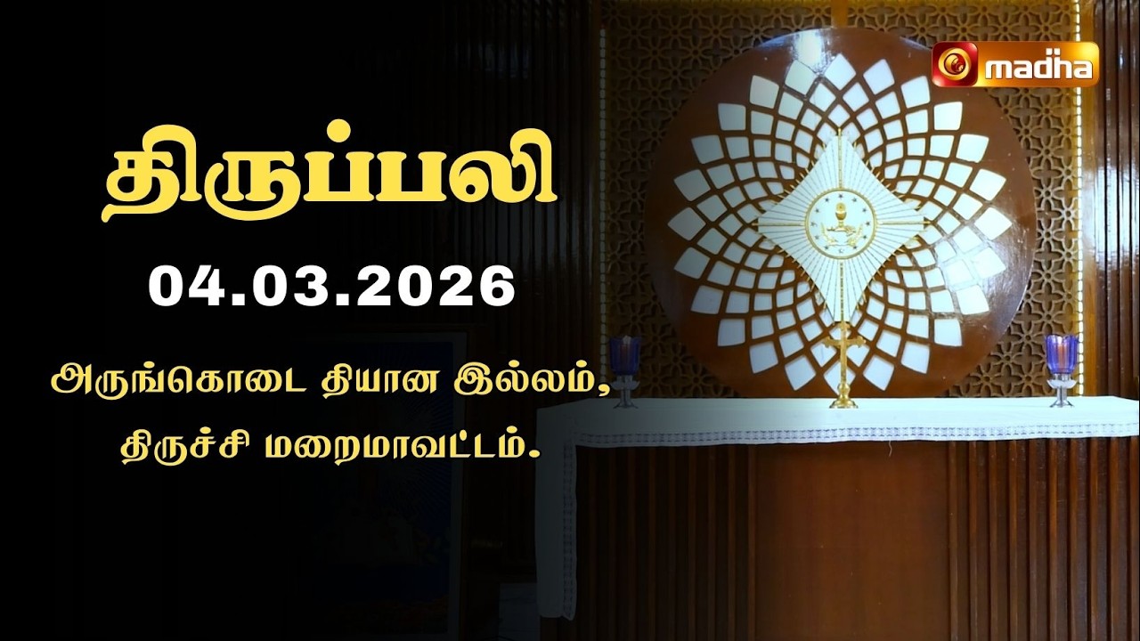 HOLY MASS TAMIL | 04 MARCH 2026 | YEAR II | 6:00 AM | TRICHY | @madhatelevision​