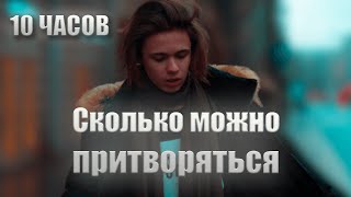 10 ЧАСОВ | Карантин - (Притворяйся) Сколько Можно Притворяться .feat Slava Marlow ? (ЛУЧШАЯ СКЛЕЙКА)