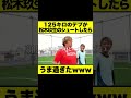 125キロのデブが松木玖生のシュートしたらうま過ぎたwww #shorts #サッカー #松木玖生
