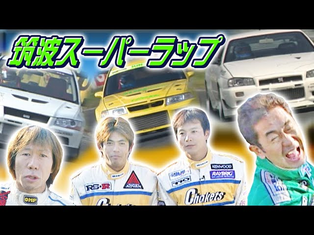 筑波スーパーラップ ドラテクSPECIAL! 3/4 V OPT 093 ④ - YouTube