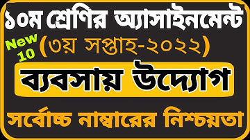 Class 10 Business Entrepreneur Assignment 2022 3rd Week | দশম শেণির ব্যবসায় উদ্যোগ এসাইনমেন্ট ২০২২