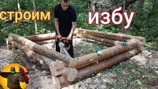 СТРОИМ ИЗБУ С СЫНОМ. Кладём второй венец. build a house.