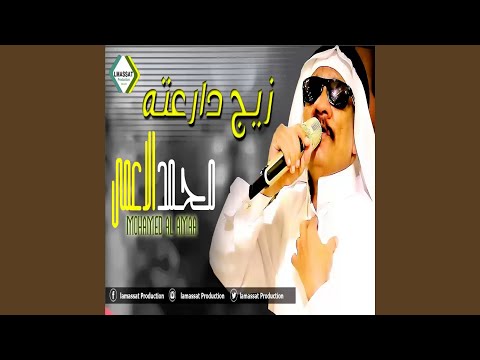 محمد الضرير الزيج دارعته