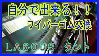 自分で出来る　ワイパーゴム交換　ＬＡ６００Ｓタント