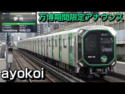 大阪メトロ中央線 前面展望 次はいよいよ夢洲です 万博期間限定アナウンス