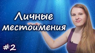 2 Английские личные местоимения - I, you, we... English personal pronouns