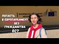 Стажировка в Европарламенте | Мои советы и личный опыт