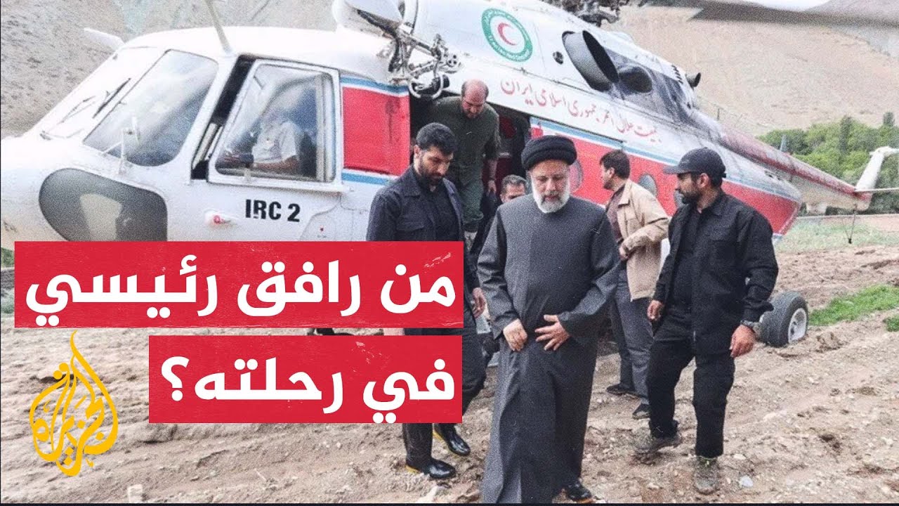 معلومات صادمة عن مروحية الرئيس الإيراني المفقودة