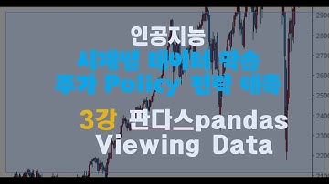 3강 판다스 들여다보기 Pandas Viewing Data