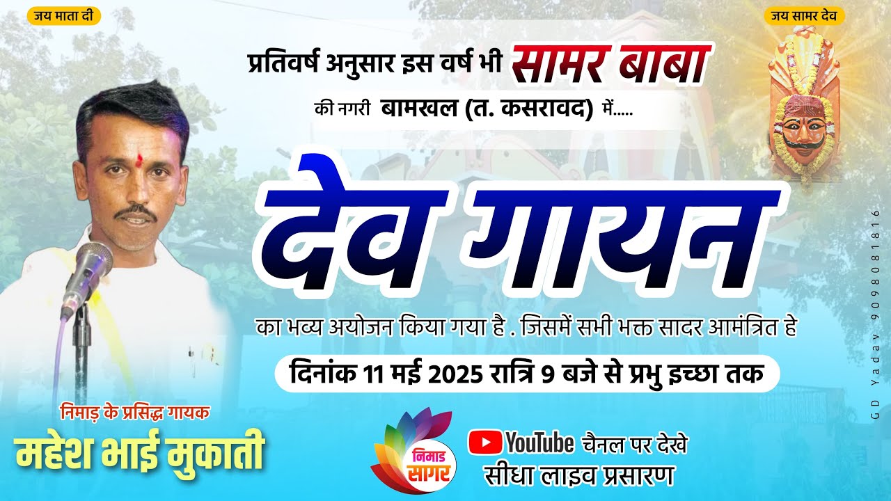 LIVE देव गायन || सामर बाबा मंदिर ग्राम बामखल. गायक महेश भाई मुकाती