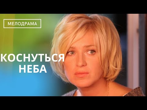 Запутанная Мелодрама О Жизни Психолога И Просто Девушки! Коснуться Неба! Чудесная, Нежная Мелодрама!