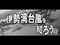 伊勢湾台風の記録資料ー伊勢湾台風を知ろうー