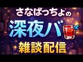 【毎週金曜】飲み配信withぱ