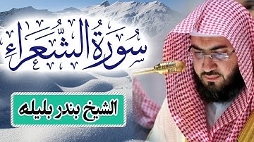 سورة الشعراء كاملة بصوت القارئ الشيخ بندر بليلة | Quran Surat AshShu'ara