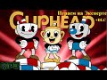 mp3chanalle Cuphead (PC-steam). DLC проходим на нормале. Стрим МП 3 (#11) 16:05 начало по МСК.