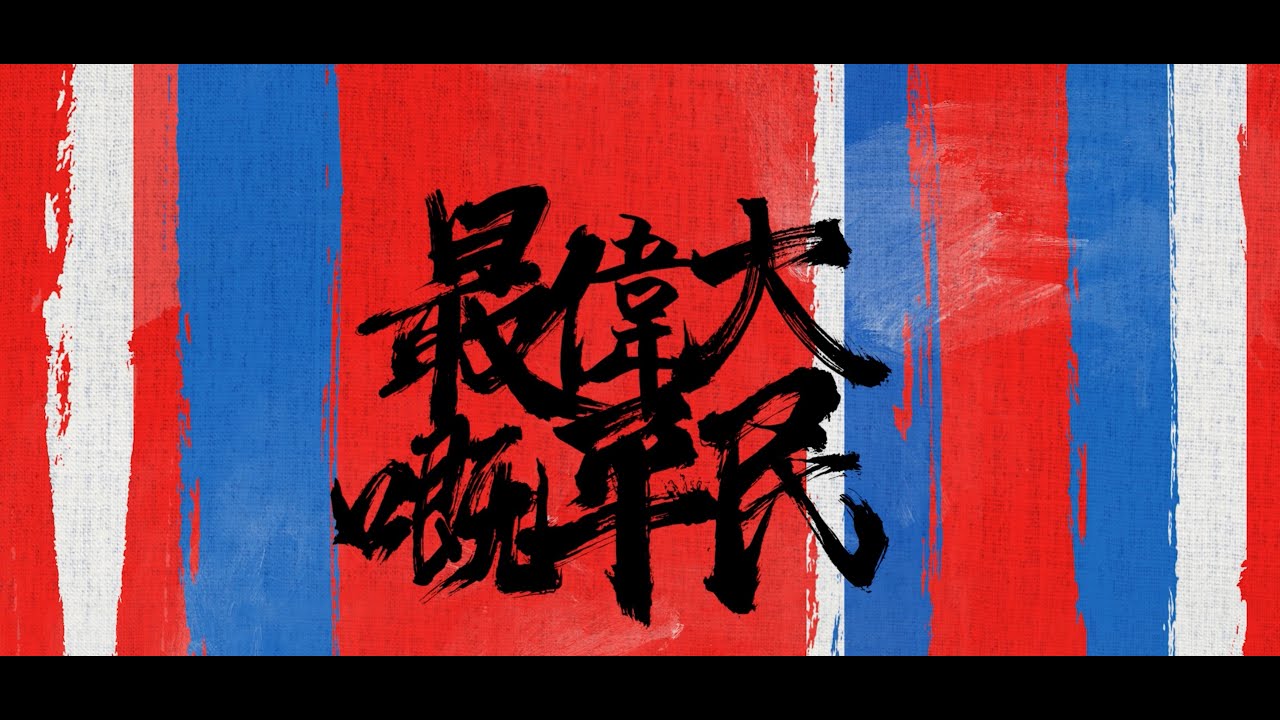 Watch 最偉大嘅平民 (Official Lyrics Video) on YouTube