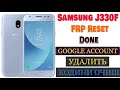 Samsung J330F (J3 2017) FRP Bypass remove account google КОДИНИ ОЧИШ