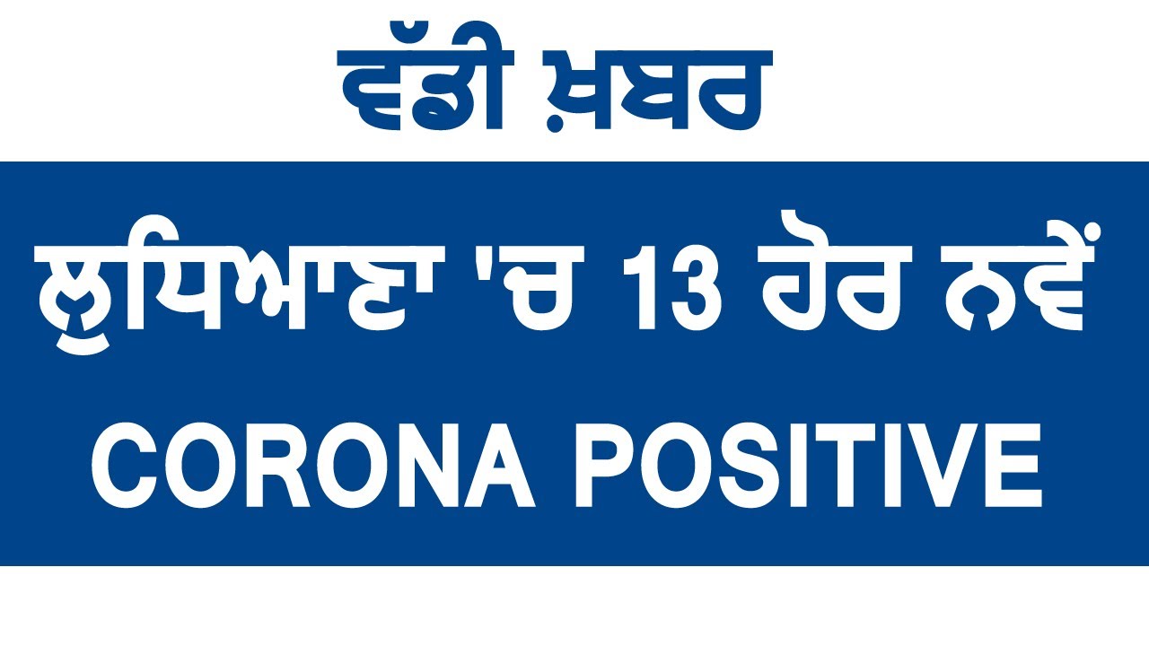 Breaking :Ludhiana में 13 नए Corona Positive मामले,गिनती हुई 141
