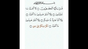 سورة الكافرون مكتوبة