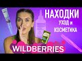 ШОК 💘 БЮДЖЕТНЫЕ Покупки Wildberries | Уход За Кожей и Волосами, Косметика, БАДы