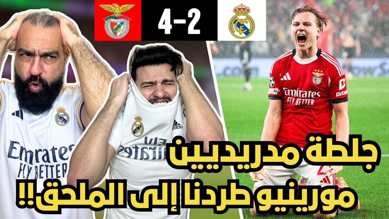 ردة فعل مدريدي متعصب 😭 مباشرة على مباراة ريال مدريد و بنفيكا ( فضيحة جديدة يا اربيلوا 🤬🔞 )