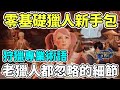 【Anny魔獵攻略】零基礎獵人必看的第一篇攻略 | 聽懂老獵人專業術語 | 被忽略的細節 | 萌新獵人新手包  | 新手攻略【魔物獵人崛起】