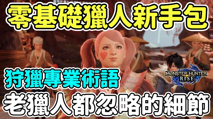 【Anny魔猎攻略】零基础猎人必看的第一篇攻略 | 听懂老猎人专业术语 | 被忽略的细节 | 萌新猎人新手包  | 新手攻略【魔物猎人崛起】 - 天天要闻
