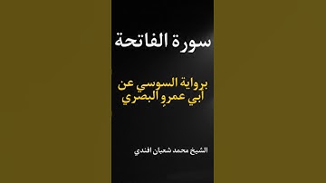 سورة الفاتحة برواية السوسي عن أبي عمروٍ البصري | الشيخ : محمد شعبان أفندي #القرآن_الكريم #اكسبلور
