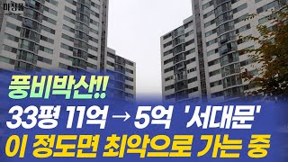 서대문구 1500세대 33평 국토부 실거래 5억!! 서…