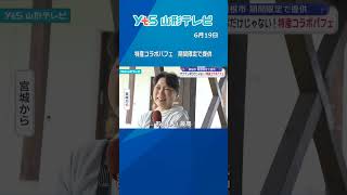 サクランボだけじゃない 特産コラボパフェ 期間限定で提供|山形NEWSチャンネル