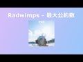 최대공약수(最大公約数) - Radwimps (자막)