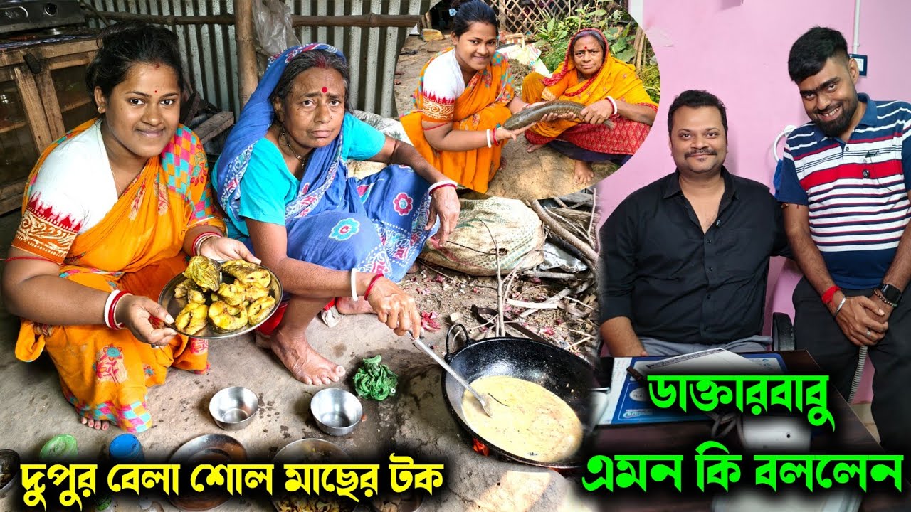দুপুরবেলা বড় সাইজের শোল মাছের টক রান্না হলো//ডাক্তার নির্মাল্য মহাপাত্র আমাকে এমন কি বললেন