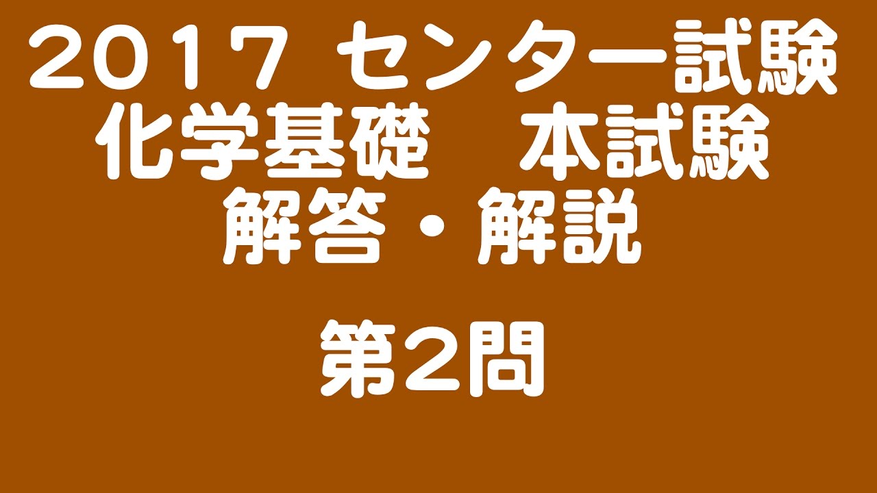 2017 センター試験 化学基礎 第二問 Youtube