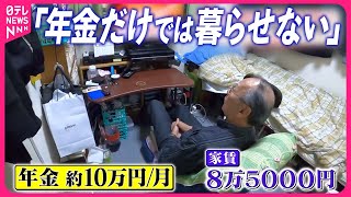 【働く高齢者が増加】年金に頼れない“現実”  貯金崩し節約してもギリギリ…『気になる』