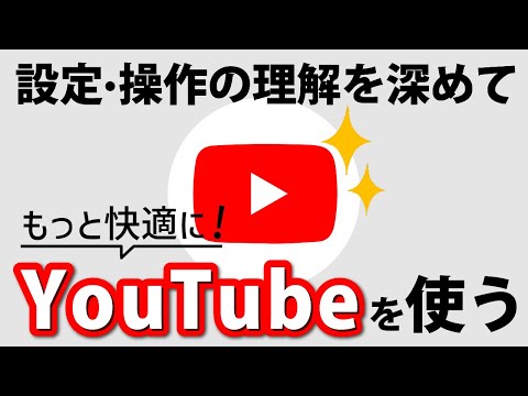 【YouTubeの大事な操作】ユーチューブをより快適に利用するために、絶対に押さえておきたい重要な基本操作