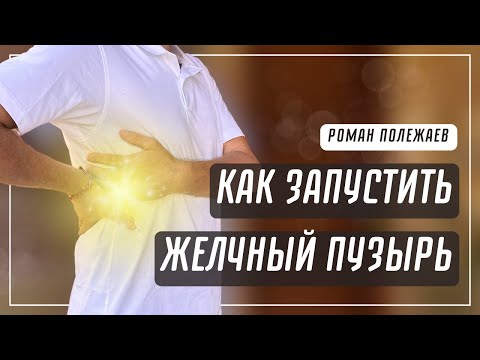 Как запустить желчный пузырь? 2 | Улучшаем ОТТОК ЖЕЛЧИ | Роман Полежаев