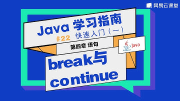 Java教程：break与continue | Java学习指南 快速入门22 | 网易云课堂 U-Course