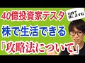 【40億投資家テスタ】〇〇すれば株で生活できるレベルにはなれますよ