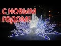 055 Новогоднее поздравление 2018