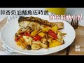 蒜香奶油鱸魚佐時蔬     媽媽的簡單低醣午餐　清冰箱料理