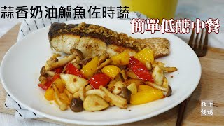 蒜香奶油鱸魚佐時蔬     媽媽的簡單低醣午餐　清冰箱料理