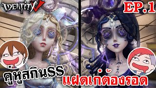 Identity V | คู่หูสกินSS แฝดเก๋ต้องรอด! EP.1 @JzOracleChannel @LadySorunz @ALLELUNIE