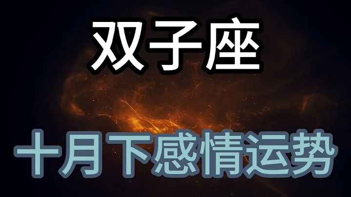 雙子座十月下感情運勢：你有資格說對不起，我也有資格不原諒 - 天天要聞