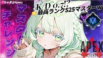 【 APEX 】　ランク配信🔴ただいまです！お披露目期間🤍『新人VTuver×ちゃま＠Apex』初見さんも常連さんも大歓迎