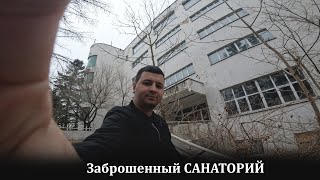 Заброшенный санаторий попасть никак(