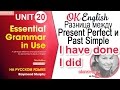 Unit 20 Разница между Present Perfect и Past Simple | Ok English Elementary