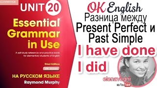 Unit 20 Разница между Present Perfect и Past Simple | Ok English Elementary